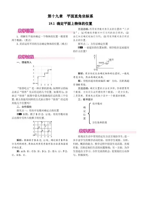 冀教版2019-2020年八年级数学下册教案：19.1 确定平面上物体的位置