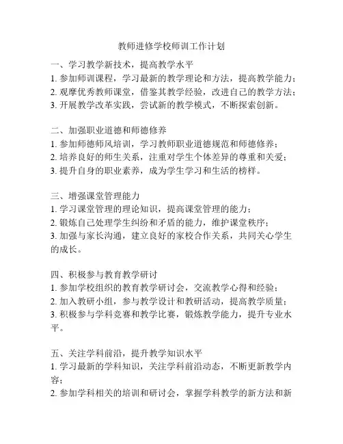 教师进修学校师训工作计划