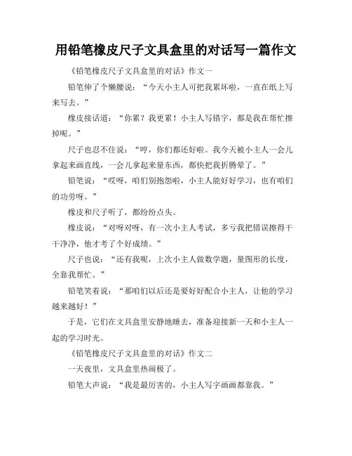 用铅笔橡皮尺子文具盒里的对话写一篇作文