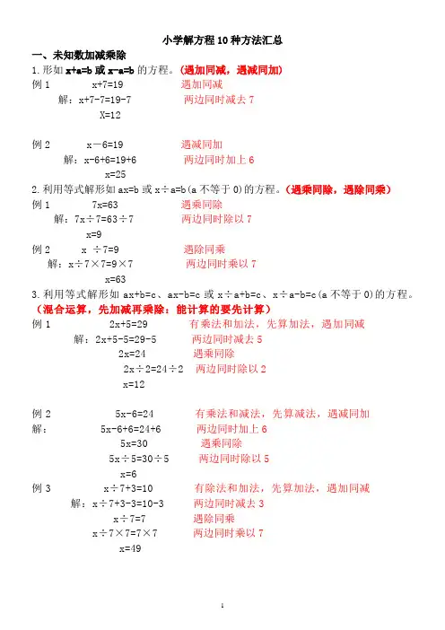 小学数学解方程10种方法,解方程其实很简单(经典集锦)