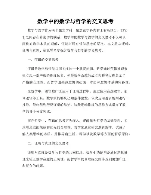 数学中的数学与哲学的交叉思考