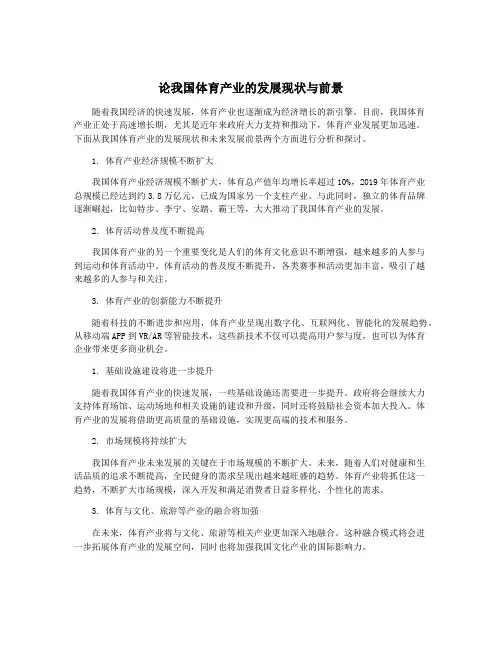 论我国体育产业的发展现状与前景