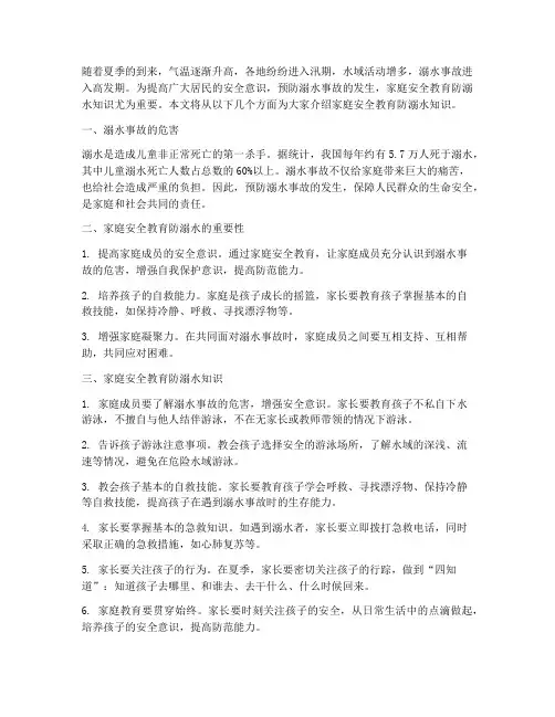 家庭安全教育防溺水知识