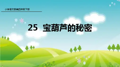 部编版四年级下册语文《宝葫芦的秘密》PPT课文课件