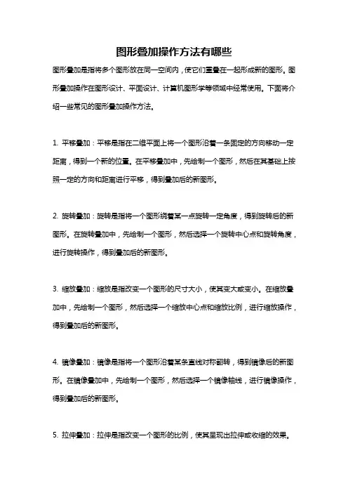 图形叠加操作方法有哪些