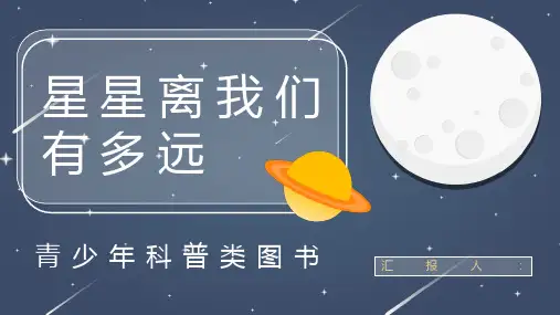 天文知识科学习图书卞毓麟《星星离我们有多远》阅读笔记交流知识梳理PPT模板课件