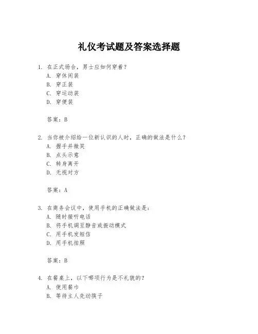 礼仪考试题及答案选择题