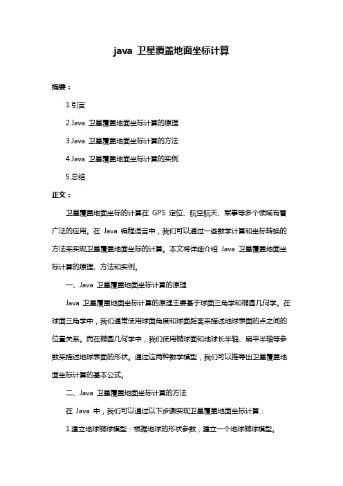 java 卫星覆盖地面坐标计算