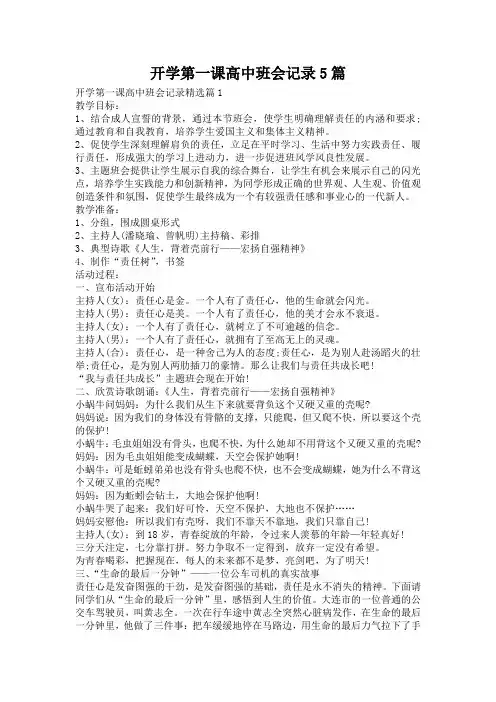 开学第一课高中班会记录5篇