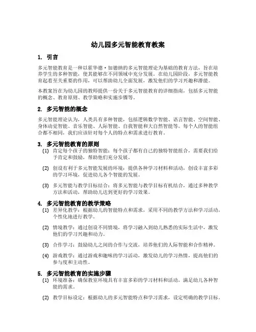 幼儿园多元智能教育教案