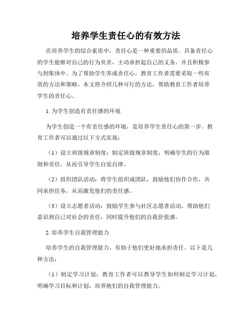 培养学生责任心的有效方法