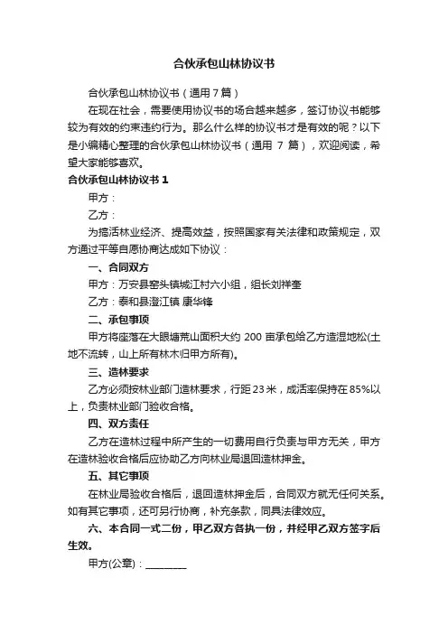 合伙承包山林协议书（通用7篇）