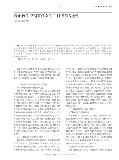 舞蹈教学中钢琴伴奏的曲目选择及分析