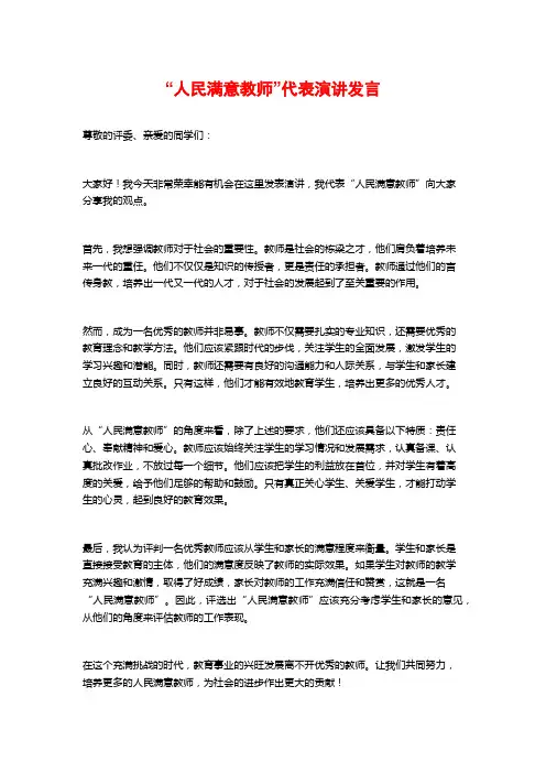 “人民满意教师”代表演讲发言