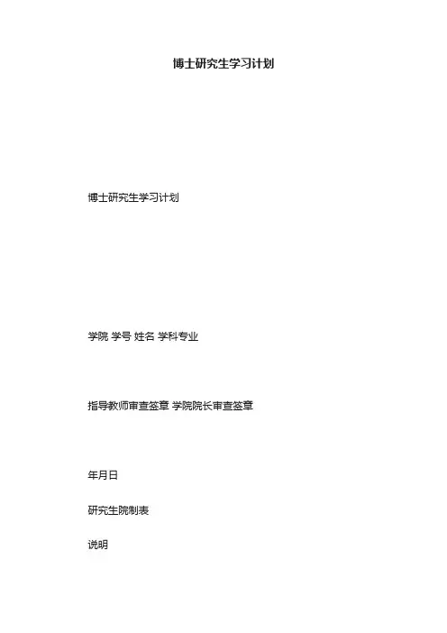 博士研究生学习计划