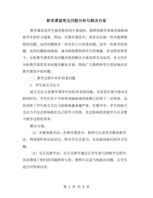 教学课堂常见问题分析与解决方案