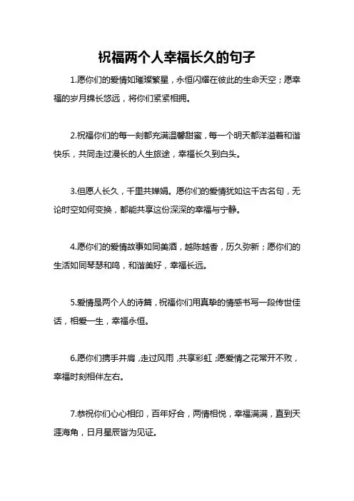 祝福两个人幸福长久的句子