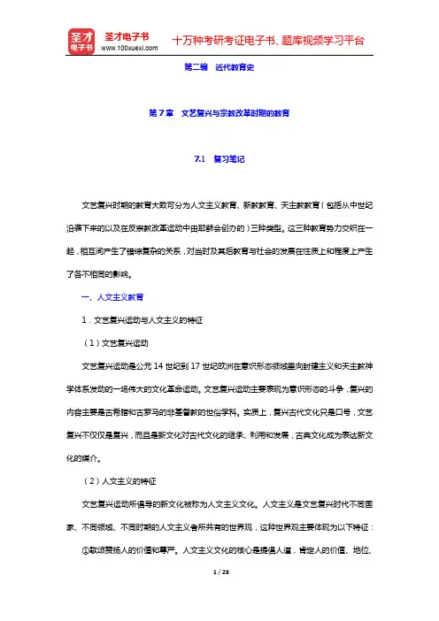 吴式颖《外国教育史教程》笔记和课后习题详解-第二编  近代教育史(第7、8章)【圣才出品】