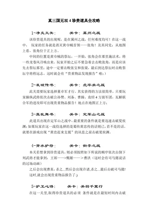 真三国无双4珍贵道具全攻略