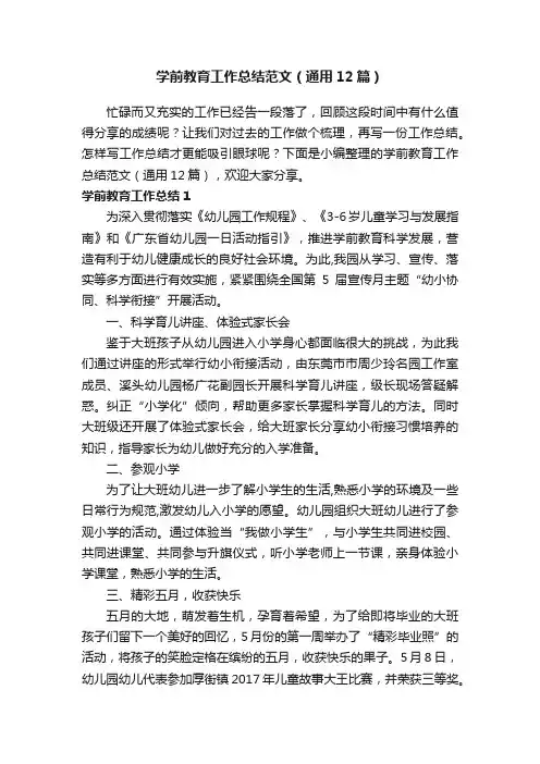 学前教育工作总结范文（通用12篇）