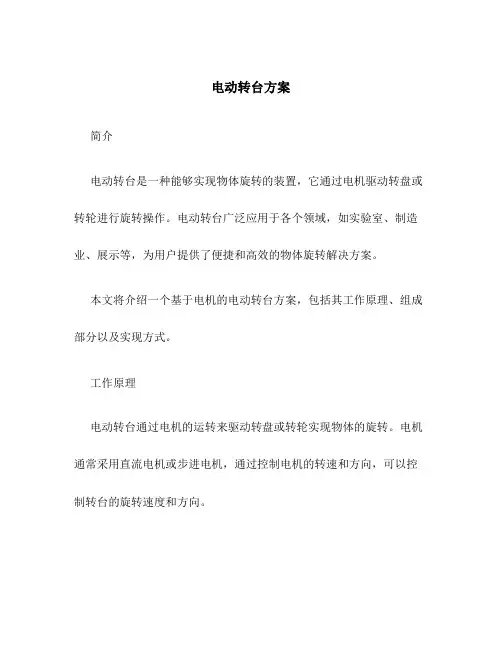 电动转台方案