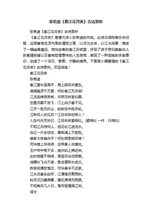 张若虚《春江花月夜》古诗赏析