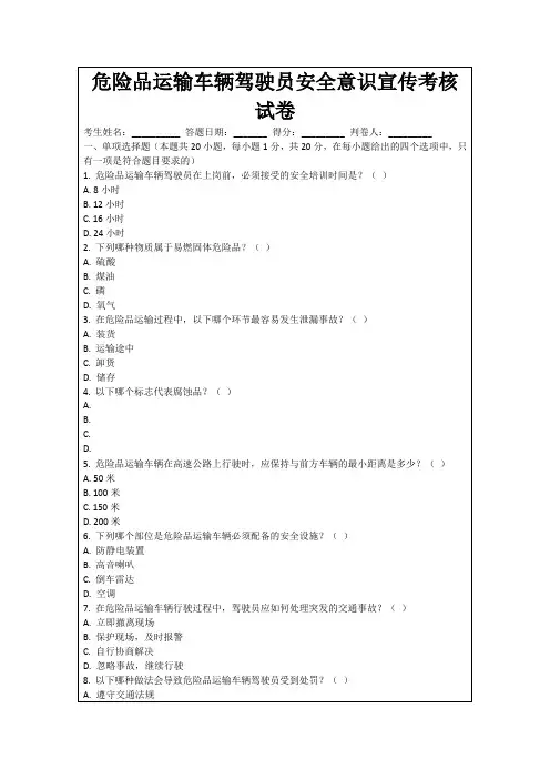 危险品运输车辆驾驶员安全意识宣传考核试卷