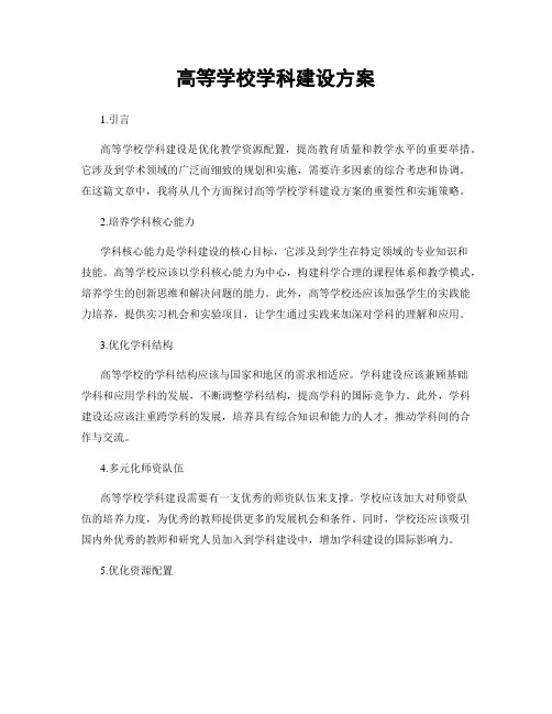 高等学校学科建设方案