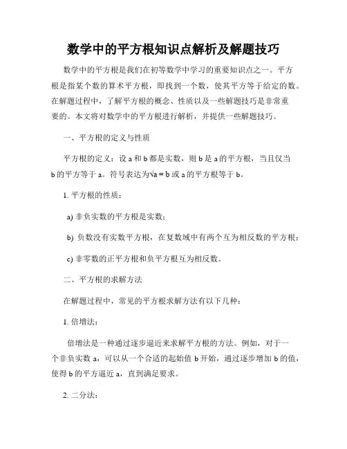 数学中的平方根知识点解析及解题技巧