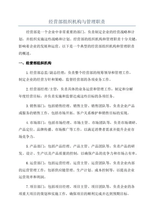 经营部组织机构与管理职责