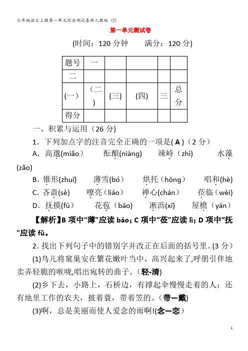 七年级语文第一单元综合测试卷 (1)