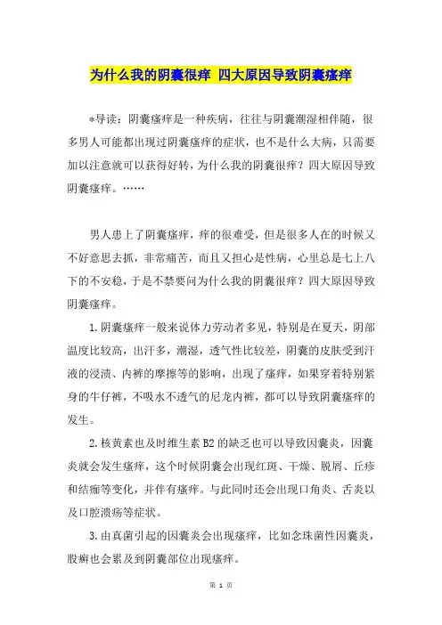 为什么我的阴囊很痒 四大原因导致阴囊瘙痒