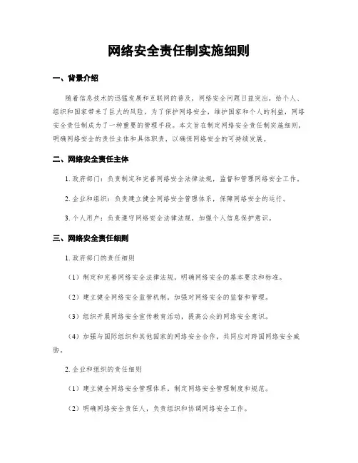 网络安全责任制实施细则