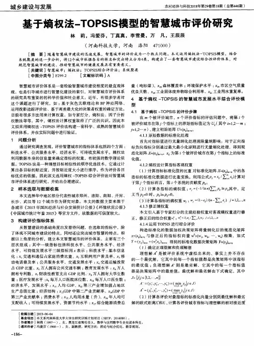 基于熵权法-TOPSIS模型的智慧城市评价研究