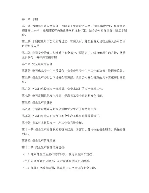 公司综合安全管理制度