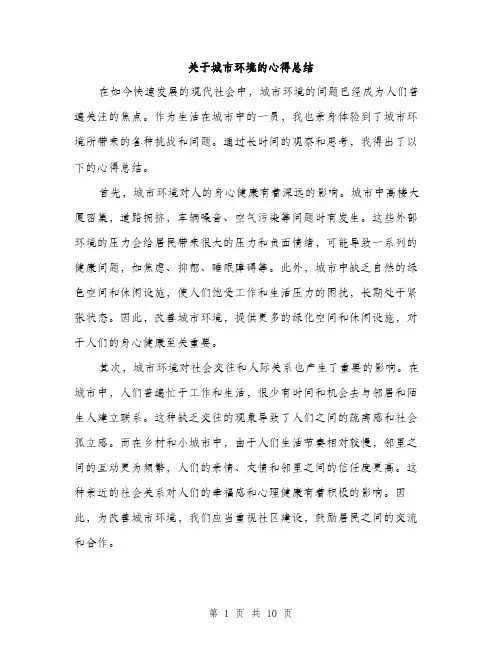 关于城市环境的心得总结（4篇）