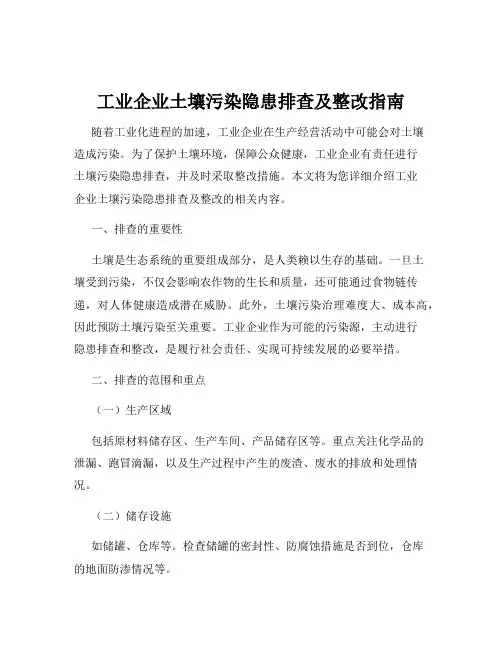 工业企业土壤污染隐患排查及整改指南