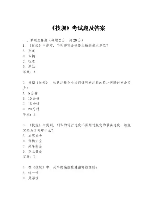《技规》考试题及答案