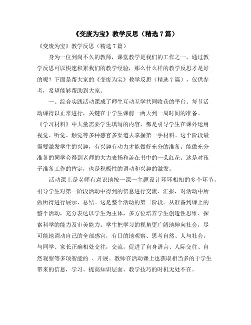 《变废为宝》教学反思(精选7篇)