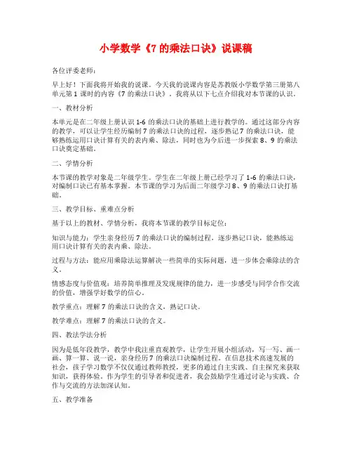 小学数学《7的乘法口诀》说课稿