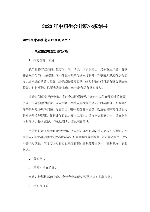 2023年中职生会计职业规划书