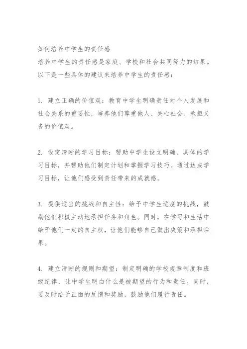 如何培养中学生的责任感