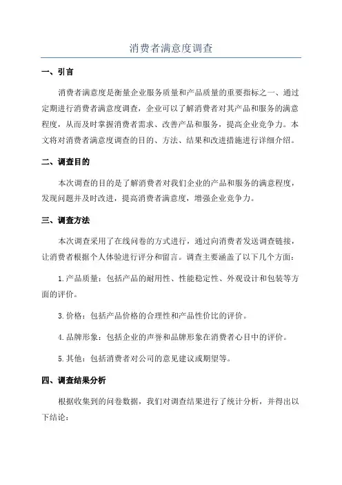 消费者满意度调查
