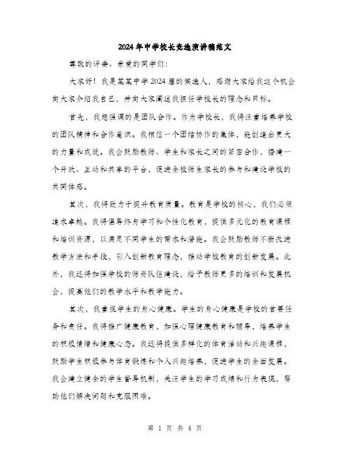 2024年中学校长竞选演讲稿范文(2篇)