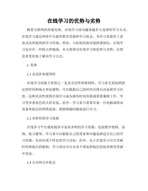 在线学习的优势与劣势