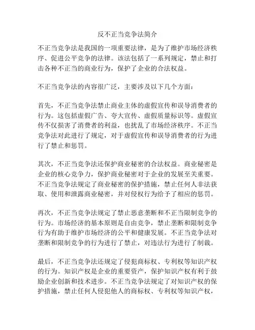 反不正当竞争法简介