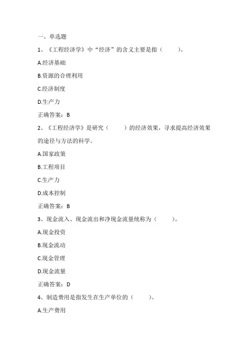工程经济学期末测试习题与答案