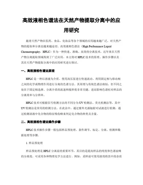 高效液相色谱法在天然产物提取分离中的应用研究