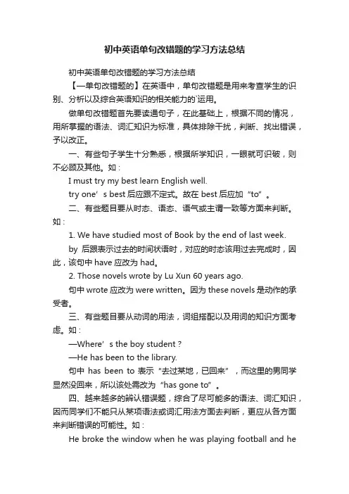 初中英语单句改错题的学习方法总结