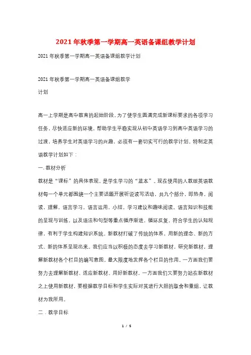 2021年秋季第一学期高一英语备课组教学计划